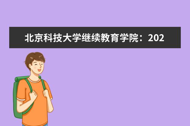 北京科技大学继续教育学院隶属哪里 北京科技大学继续教育学院归哪里管