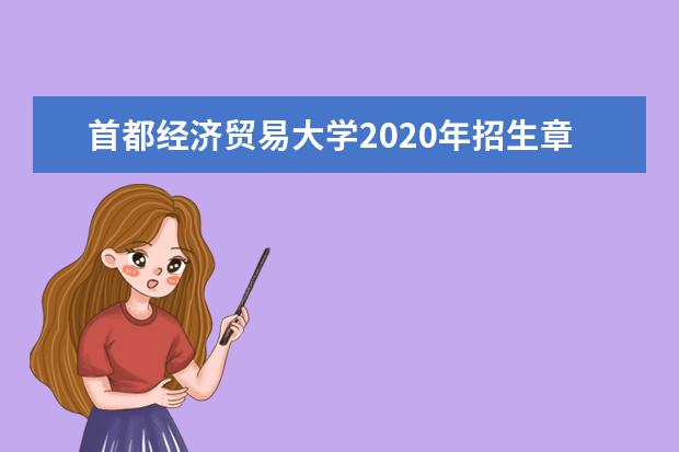 首都经济贸易大学2020年招生章程