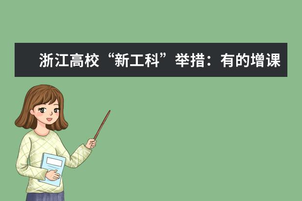 浙江高校“新工科”举措：有的增课 有的减专业