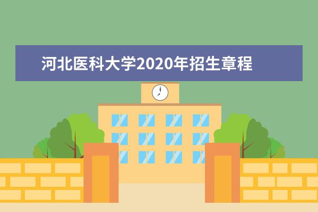 河北医科大学2020年招生章程