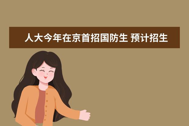 人大今年在京首招国防生 预计招生116人