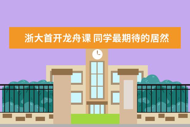 浙大首开龙舟课 同学最期待的居然是“翻船”