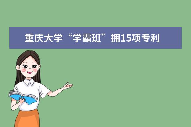 重庆大学“学霸班”拥15项专利