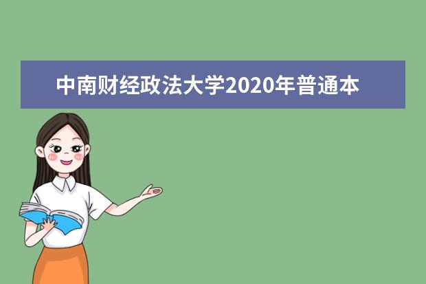 中南财经政法大学2020年普通本科招生章程