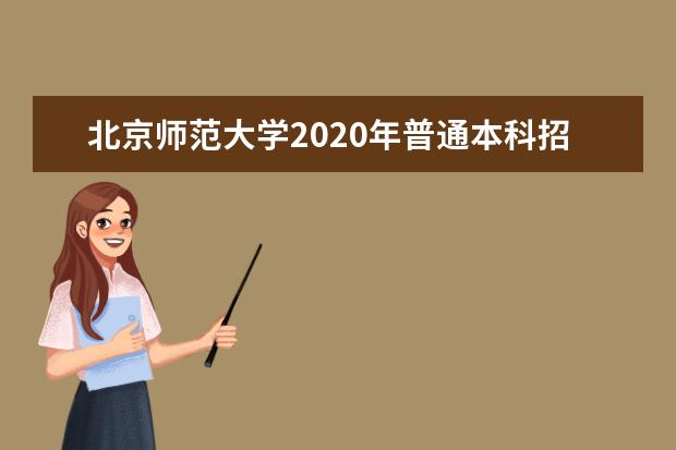 北京师范大学2020年普通本科招生章程