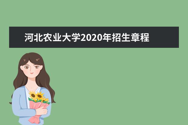 河北农业大学2020年招生章程