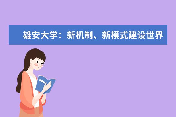 雄安大学：新机制、新模式建设世界一流大学