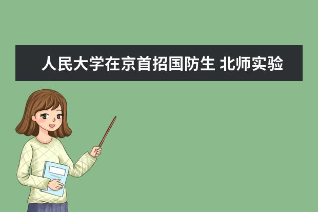 人民大学在京首招国防生 北师实验班投放量增加