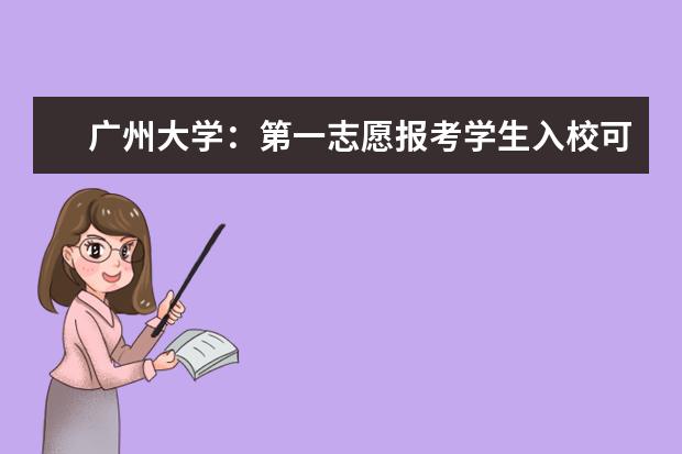广州大学：第一志愿报考学生入校可换专业