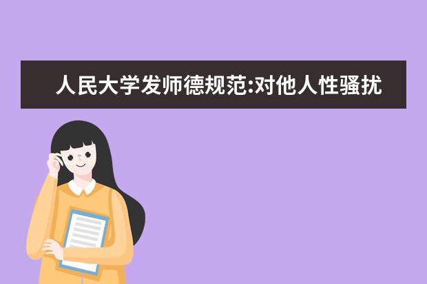 人民大学发师德规范:对他人性骚扰情节严重者开除