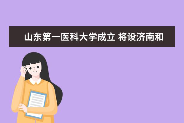 山东第一医科大学成立 将设济南和泰安两个校区