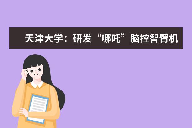 天津大学：研发“哪吒”脑控智臂机器人