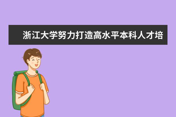 浙江大学努力打造高水平本科人才培养体系