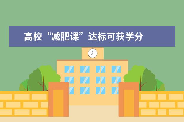 高校“减肥课”达标可获学分