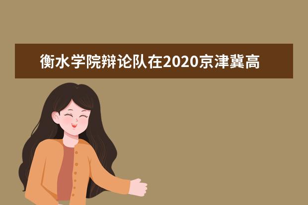 衡水学院辩论队在2020京津冀高校大学生艾滋病防控辩论赛获得二等奖