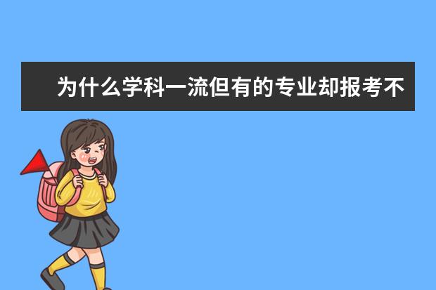 为什么学科一流但有的专业却报考不“热”？