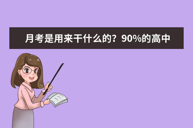 月考是用来干什么的？90%的高中生都不知道！