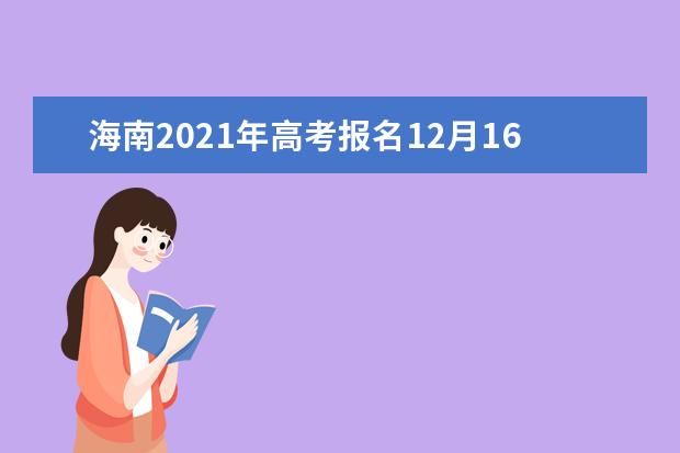 海南2021年高考报名12月16日起开始