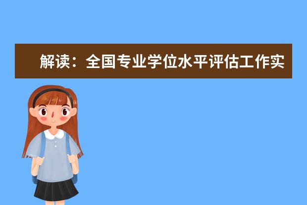 解读：全国专业学位水平评估工作实施方案
