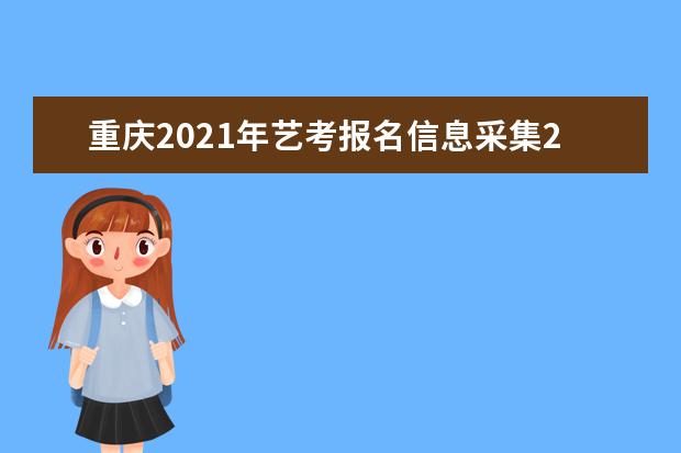 重庆2021年艺考报名信息采集24日开始