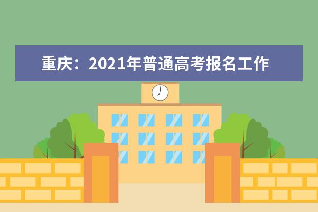 重庆：2021年普通高考报名工作11月9日开始