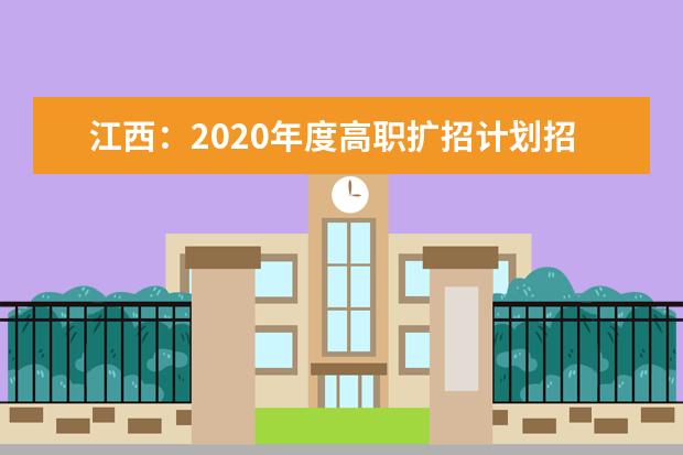 江西：2020年度高职扩招计划招生32670人