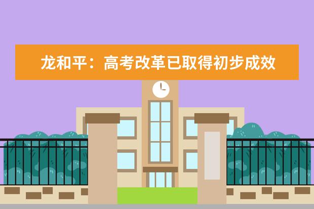 龙和平：高考改革已取得初步成效