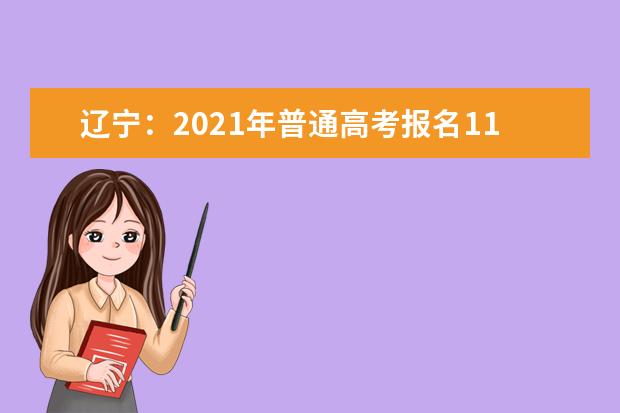 辽宁：2021年普通高考报名11月3日至11月7日进行