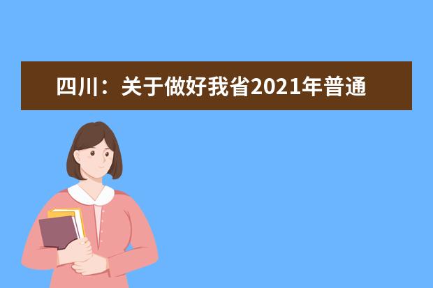 四川：关于做好我省2021年普通高考报名工作的通知