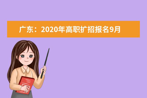 广东：2020年高职扩招报名9月29-10月9日进行