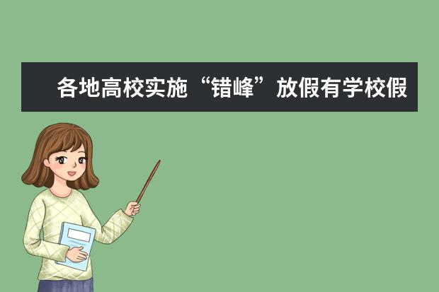 各地高校实施“错峰”放假有学校假期超过2个月