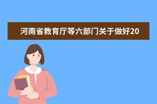 河南省教育厅等六部门关于做好2020年高职扩招专项工作的通知