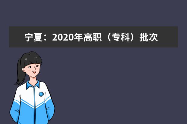 宁夏：2020年高职（专科）批次艺术和体育专业第二次征集志愿公告