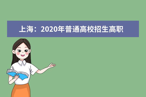 上海：2020年普通高校招生高职(专科)艺术、体育批次院校(类别)投档分数线