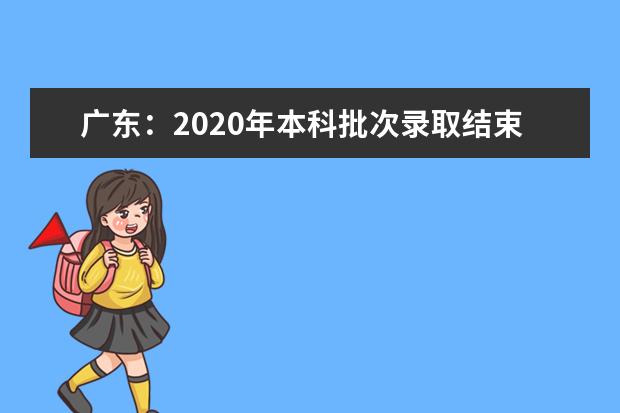 广东：2020年本科批次录取结束 共录取28.6万多人