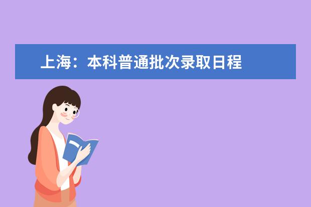 上海：本科普通批次录取日程