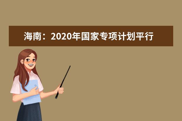 海南：2020年国家专项计划平行志愿院校专业组投档分数线