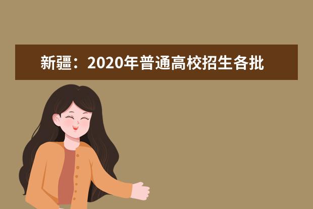 新疆：2020年普通高校招生各批次最低投档控制分数线确定