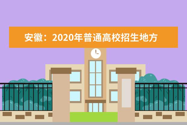 安徽：2020年普通高校招生地方专项计划投档最低分及名次