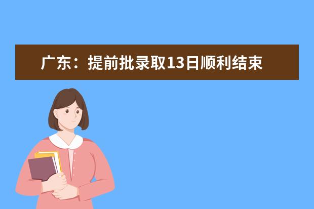 广东:提前批录取13日顺利结束