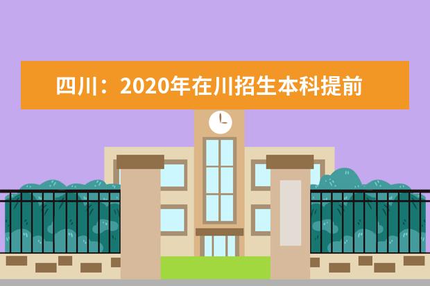 四川：2020年在川招生本科提前批次院校录取调档线公布