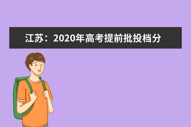 江苏：2020年高考提前批投档分数线出炉