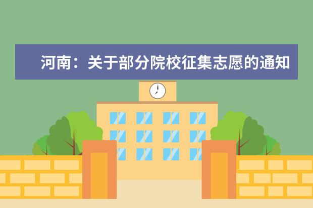 河南：关于部分院校征集志愿的通知