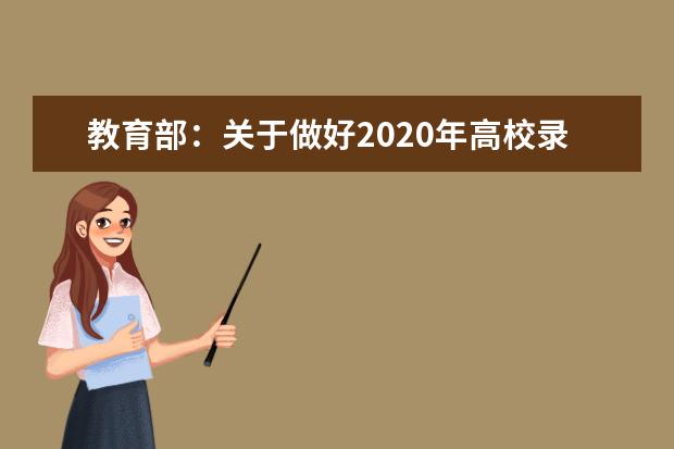 教育部：关于做好2020年高校录取通知书寄递工作的通知