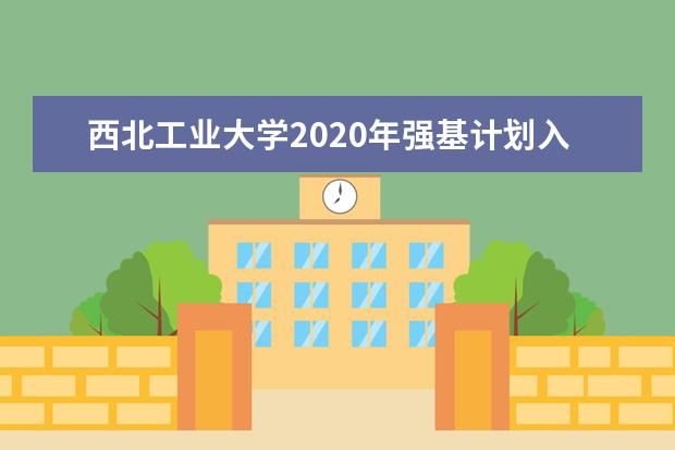 西北工业大学2020年强基计划入围分数线