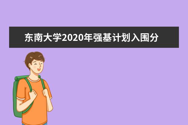 东南大学2020年强基计划入围分数线