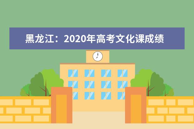 黑龙江：2020年高考文化课成绩理科一分段统计表