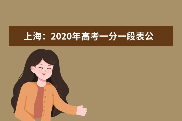 上海：2020年高考一分一段表公布