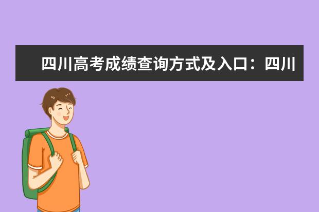 四川高考成绩查询方式及入口：四川教育考试院