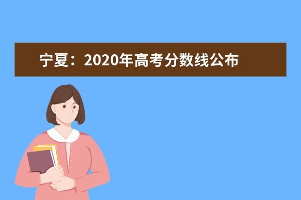 宁夏：2020年高考分数线公布